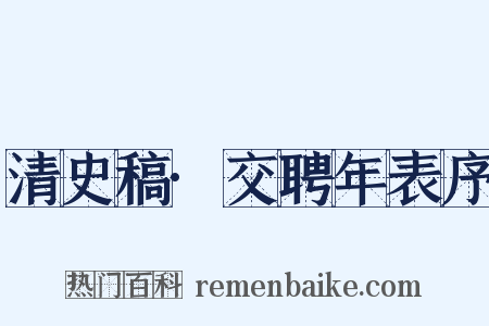 清史稿·交聘年表序是什么意思的图片